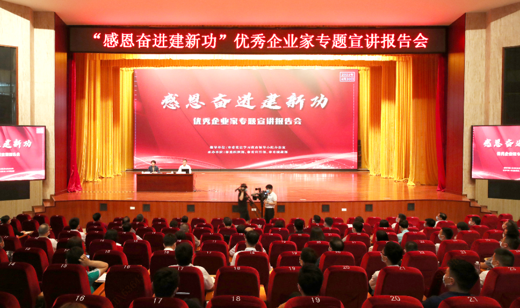 “感恩奋进建新功”优秀企业家专题宣讲报举告会顺利举行