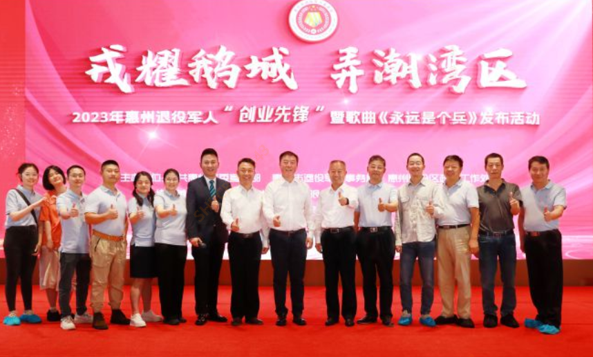 2023年惠州退役军人“创业先锋”暨歌曲《永远是个兵》发布活动在我司隆重召开